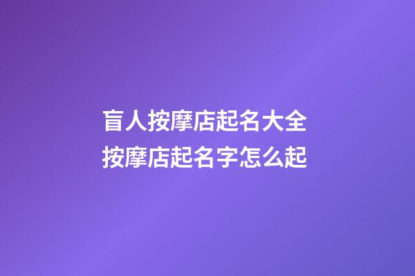 盲人按摩店起名大全 按摩店起名字怎么起-第1張-店鋪起名-玄機派